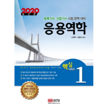2020 응용역학, 성안당