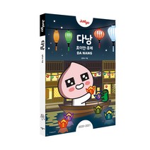 저스트고 다낭 : 호이안 후에 카카오프렌즈 스페셜 에디션, 시공사
