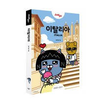 저스트고 이탈리아 카카오프렌즈 스페셜 에디션, 시공사