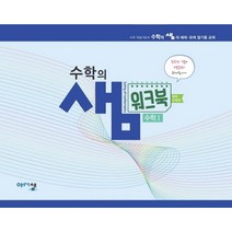 [워크북] 수학의 샘 수학1_예제유제편 (2023년용), 아름다운샘, 수학영역