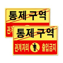 포멕스 아크릴표지판 F7002, 통제구역관계자외출입금지, 2개