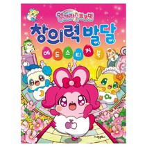열려라 코코밍 창의력 발달 에듀스티커북, 1개, 고은문화사