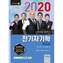 2020 전기자기학 기본이론서, 세진사