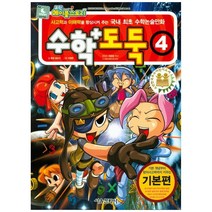 수학도둑 4, 서울문화사