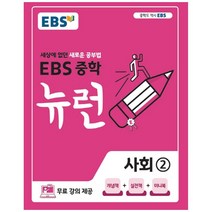 뉴런 중학 사회 2, EBS한국교육방송공사