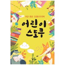 초급.중급.고급을 한 번에 어린이 스도쿠, M&Kids