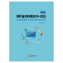 2040년을 향한 국가과학기술 혁신과 도전 과학기술기본계획(제4차)(2018~2022):2040년을 향한 국가과학기술 혁신과 도전, 진한엠앤비