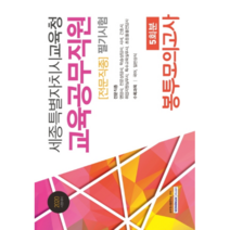 세종특별자치시교육청 교육공무직원(전문직종) 필기시험 봉투모의고사 5회분 (2020 시험대비), 서원각