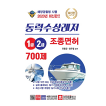 동력수상레저 조종면허 1급 2급 700제(2020), 크라운출판사, 유동균,정우열 공저