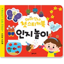 아이신나 첫스티커북 인지놀이:붙였다 떼었다 무독성 매직 스티커북, 유아스티