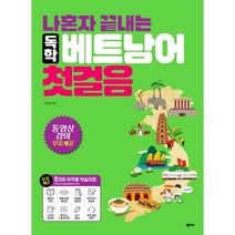 나혼자 끝내는 독학 베트남어 첫걸음:, 넥서스JAPANESE