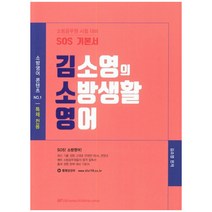 김소영의 소방 생활영어:소방공무원 시험 대비 SOS 기본서 | 특채 전용, 한국공무원사관학원