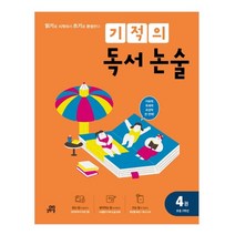 기적의 독서 논술. 4(초등 2학년):읽기로 시작해서 쓰기로 완성한다, 길벗스쿨