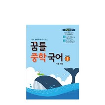 꿈틀 중학 국어1(기본개념)(2020):1학년 공통, 중등1학년