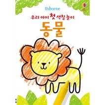 Usborne 우리 아이 첫 색칠 놀이: 동물:, 어스본코리아