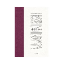 이별의 푸가:철학자 김진영의 이별 일기, 한겨레출판사, 김진영 저