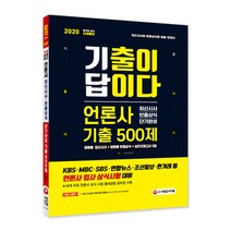 기출이 답이다 언론사 최신시사 빈출상식 단기완성 기출 500제(2020):KBS MBC SBS 연합뉴스 조선일보 한겨레 등 언론사 입사 상식시험 대비