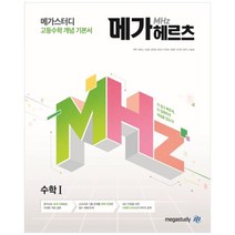 메가스터디 고등수학 개념 기본서 메가헤르츠(Mhz) 수학1(2022):새 교육과정, 수학영역