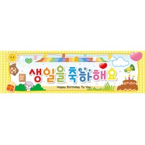 리빙다 생일현수막H05, 옐로우