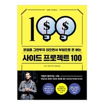 사이드 프로젝트 100:본업을 그만두지 않으면서 부업으로 돈 버는, 더퀘스트