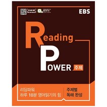 EBS 리딩 파워(Reading Power) 주제편(2022):하루 10분 영어읽기의 힘 고교 영어독해 기본서, EBS한국교육방송공사