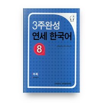 3주완성 연세한국어 8, 연세대학교 대학출판문화원
