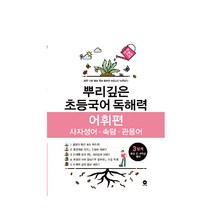뿌리깊은 초등국어 독해력 어휘편 3단계(초등 3-4학년 대상):사자성어ㆍ속담ㆍ관용어 | 하루 15분 국어 독해 공부로 어휘까지 터득하는, 마더텅, 3단계