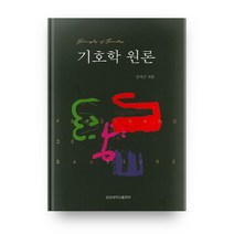기호학 원론, 경상대학교출판부