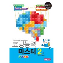 라이센스플러스 코딩능력 마스터2급(엔트리):, 렉스미디어닷넷