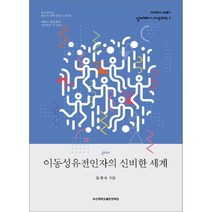이동성유전인자의 신비한 세계, 부산대학교출판문화원