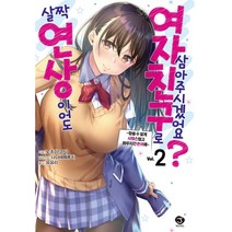 살짝 연상이어도 여자친구로 삼아주시겠어요? 2, 서울문화사