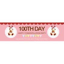 리빙다 100일 현수막 가로형, 곰인형핑크