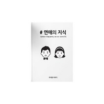 연애의지식 커플 연애 백문백답 책, 혼합색상, 1개