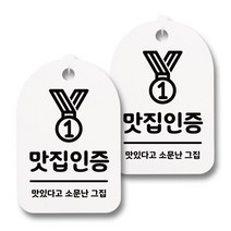 뭉키데코 감성문패 안내 표지판 화이트 H30, 036 맛집인증, 2개