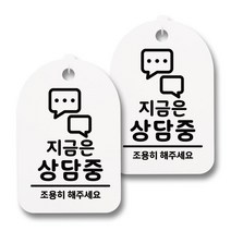 뭉키데코 감성문패 안내 표지판 화이트 H30, 166 지금은 상담중, 2개