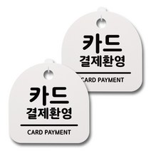 뭉키데코 생활속 문구 안내 간판 화이트 200mm 2p + 접착식 후크 2p 세트, 032 카드결제환영, 1세트
