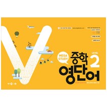 메가스터디 중학 영단어 Level. 2 (스프링):중학생이 알아야 하는 영어 단어의 새로운 기준, 메가북스, 상품상세설명 참조