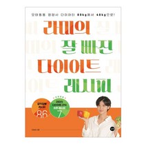 라미의 잘 빠진 다이어트 레시피:모태뚱뚱 영양사 다이어터 89kg에서 48kg으로, 길벗