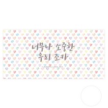 도나앤데코 더스트 너무나 소중한 우리 조카 용돈봉투 30p + 투명스티커 30p, 혼합색상, 1세트