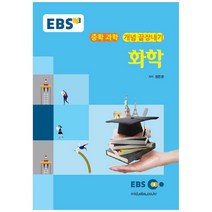 EBS 강의노트 중학 과학 개념 끝장내기 화학(2020), EBS한국교육방송공사
