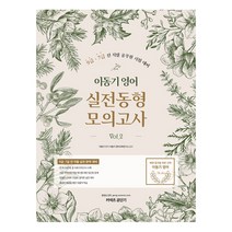 커넥츠 공단기 이동기 영어 실전동형 모의고사 Vol 2(2020):9급 7급 직렬 공무원 시험대비, 에스티유니타스