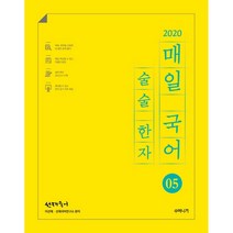 2020 선재국어 매일 국어 술술 한자 시즌 5, 수비니겨