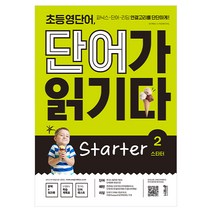 초등 영단어 단어가 읽기다 Starter 2:파닉스 단어 리딩 연결고리를 단단하게!, 키출판사