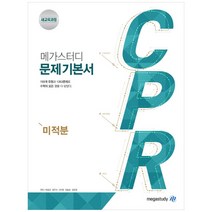 메가스터디 문제기본서 CPR 미적분 (2023년), 수학영역