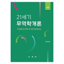 21세기 무역학개론, 삼영사