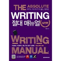 Writing 절대 매뉴얼 실전편:아무도 가르쳐 주지 않는 영작문, 넥서스ENGLISH