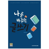 나를 바꾸는 글쓰기, 부산외국어대학교출판부