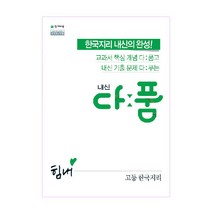 내신 다품 고등 한국지리(2023):2015 개정 교육과정 | 새 교과서 반영, 천재교육, 사회영역