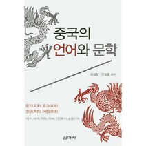 중국의 언어와 문학, 신아사