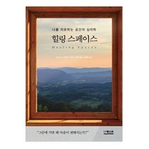 힐링 스페이스:나를 치유하는 공간의 심리학, 더퀘스트